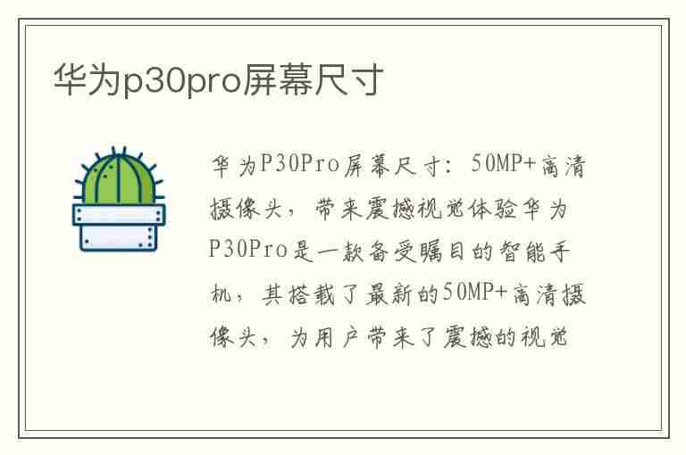 华为p30pro屏幕尺寸(华为p30pro屏幕尺寸多大)